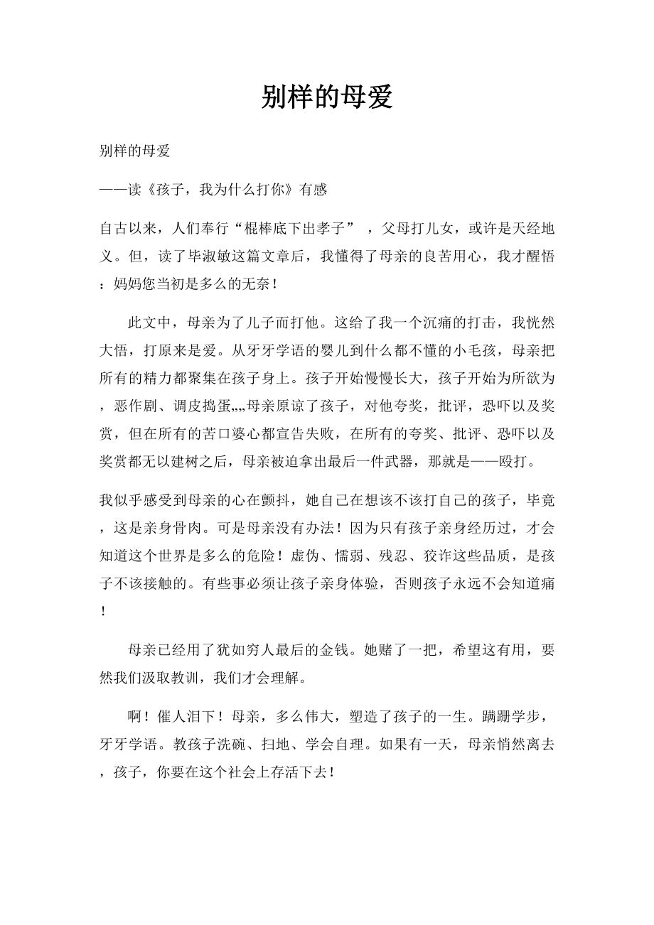 别样的母爱.docx_第1页