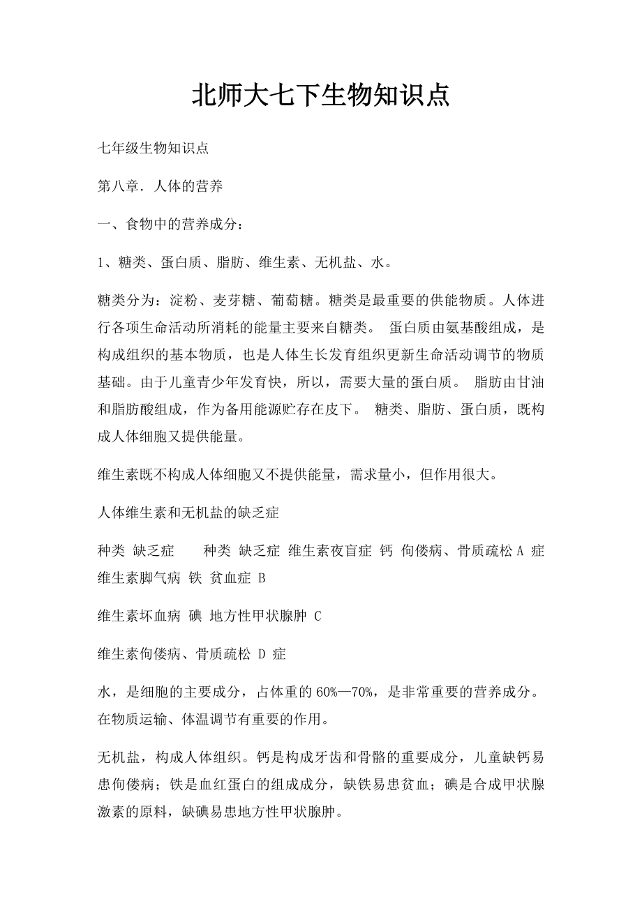 北师大七下生物知识点.docx_第1页