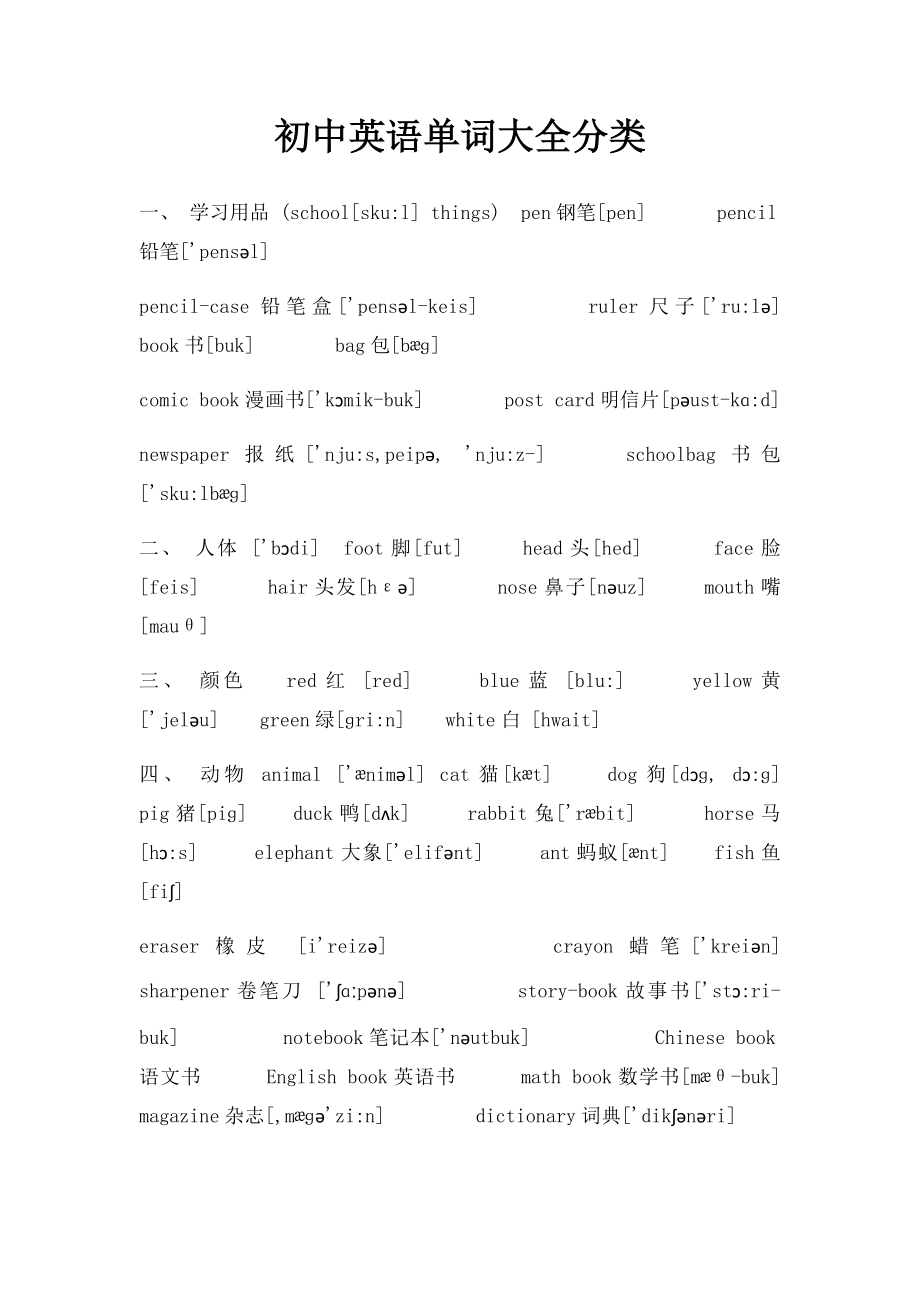 初中英语单词大全分类(1).docx_第1页