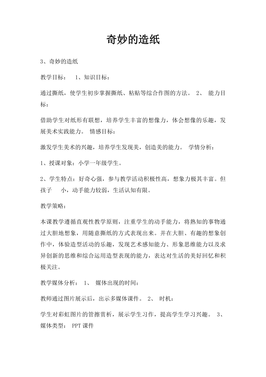 奇妙的造纸.docx_第1页