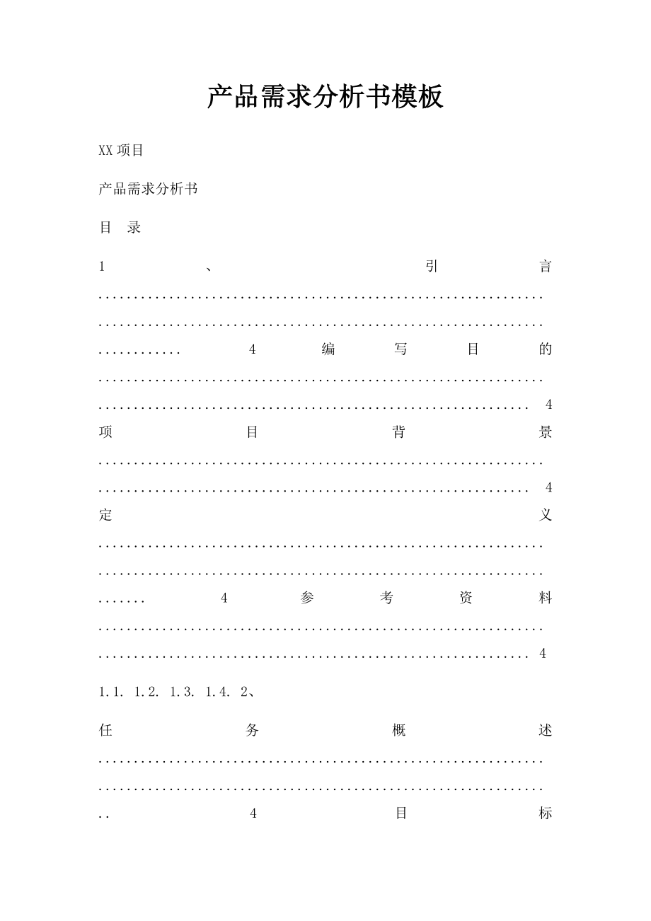 产品需求分析书模板.docx_第1页