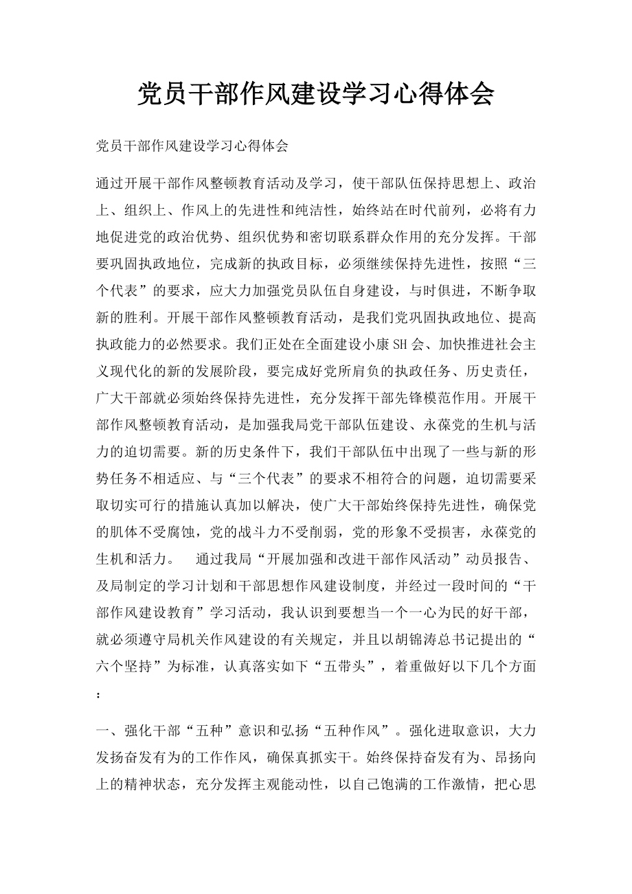 党员干部作风建设学习心得体会.docx_第1页