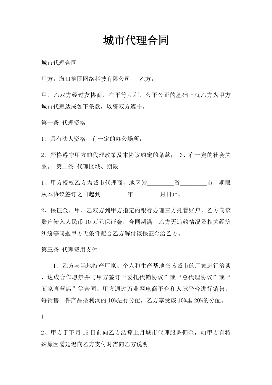 城市代理合同.docx_第1页