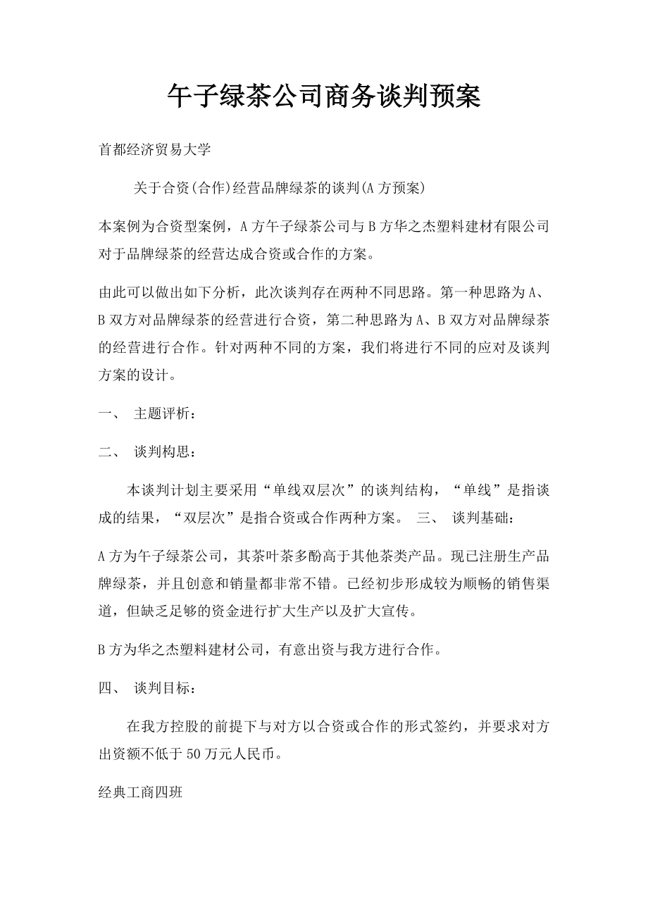 午子绿茶公司商务谈判预案.docx_第1页