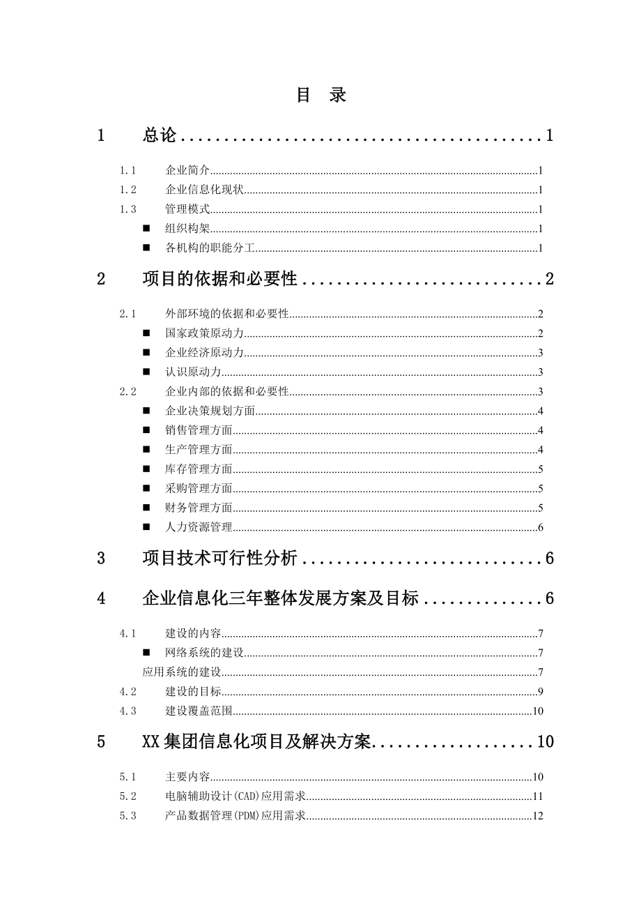 某集团公司信息化项目可行性研究报告 .doc_第2页