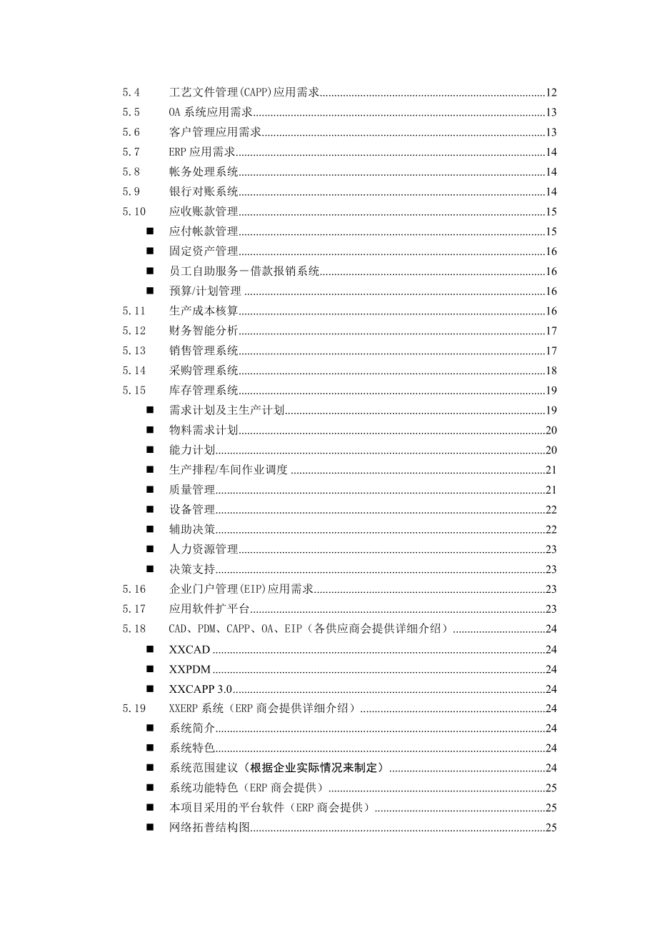 某集团公司信息化项目可行性研究报告 .doc_第3页