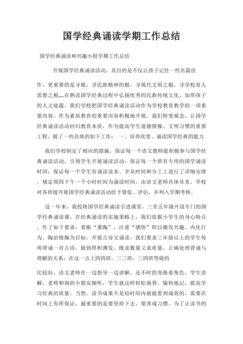 国学经典诵读学期工作总结.docx_第1页