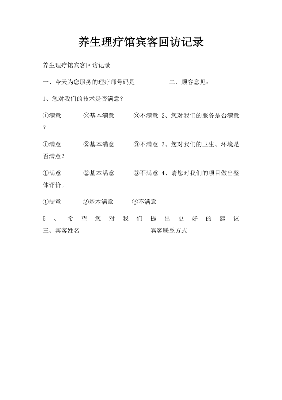 养生理疗馆宾客回访记录.docx_第1页