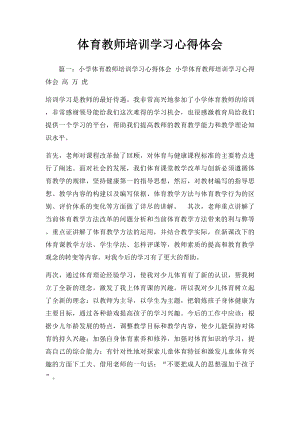 体育教师培训学习心得体会.docx