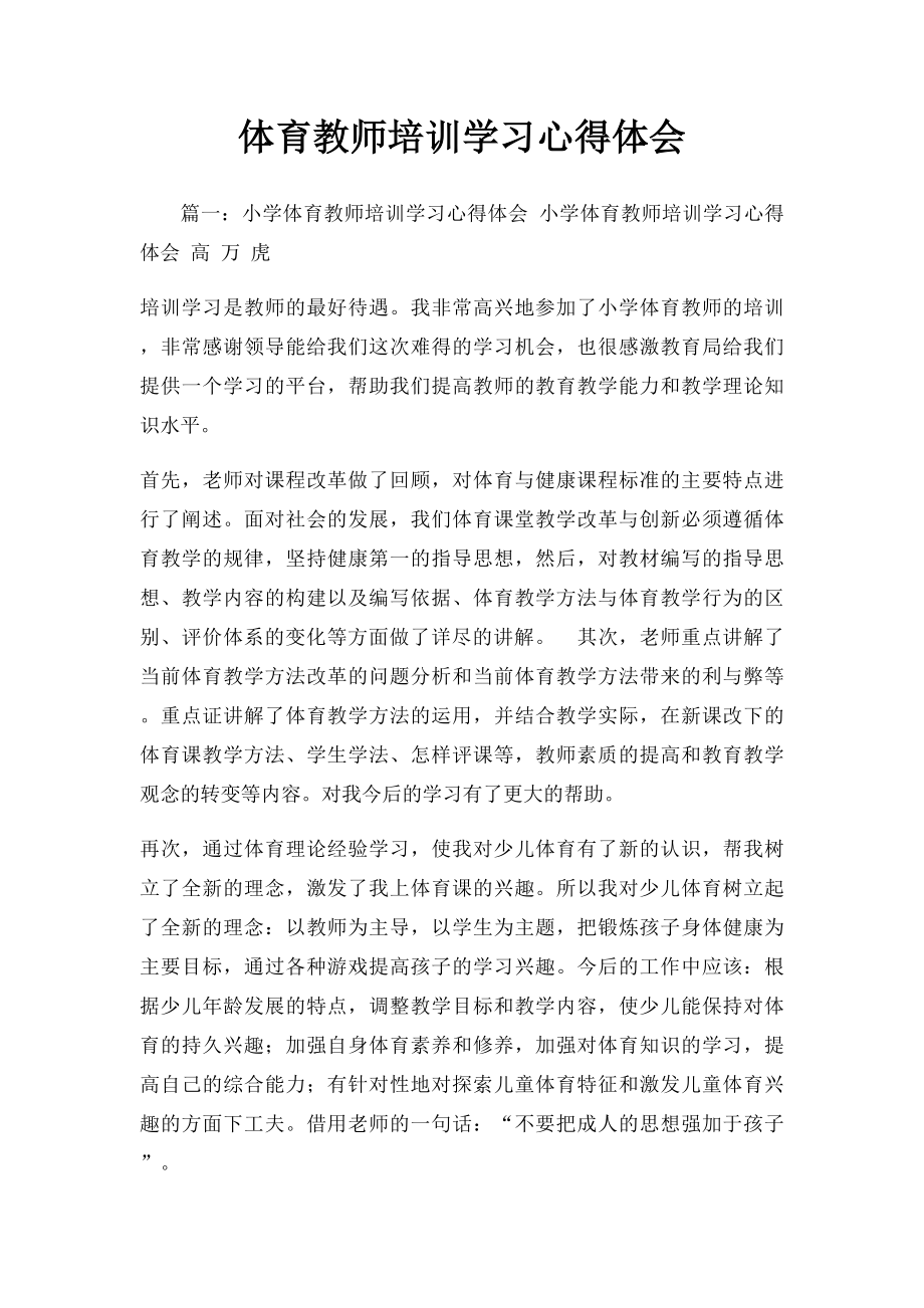 体育教师培训学习心得体会.docx_第1页