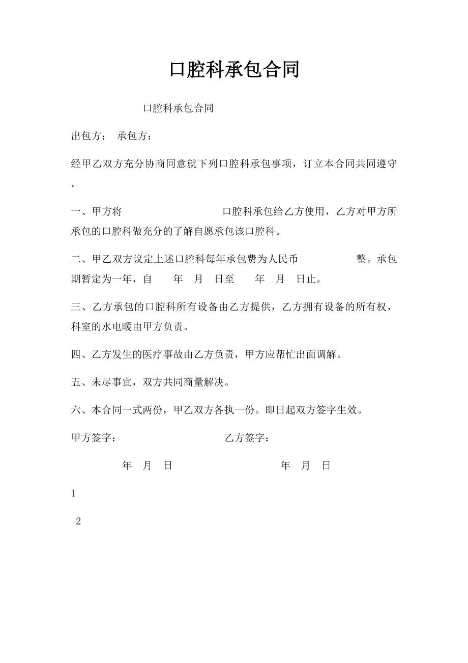 口腔科承包合同.docx_第1页