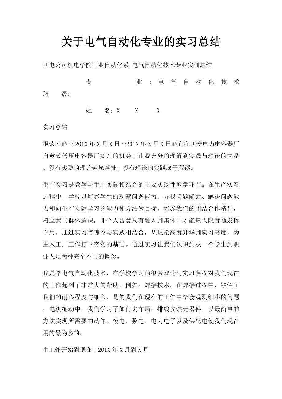 关于电气自动化专业的实习总结.docx_第1页