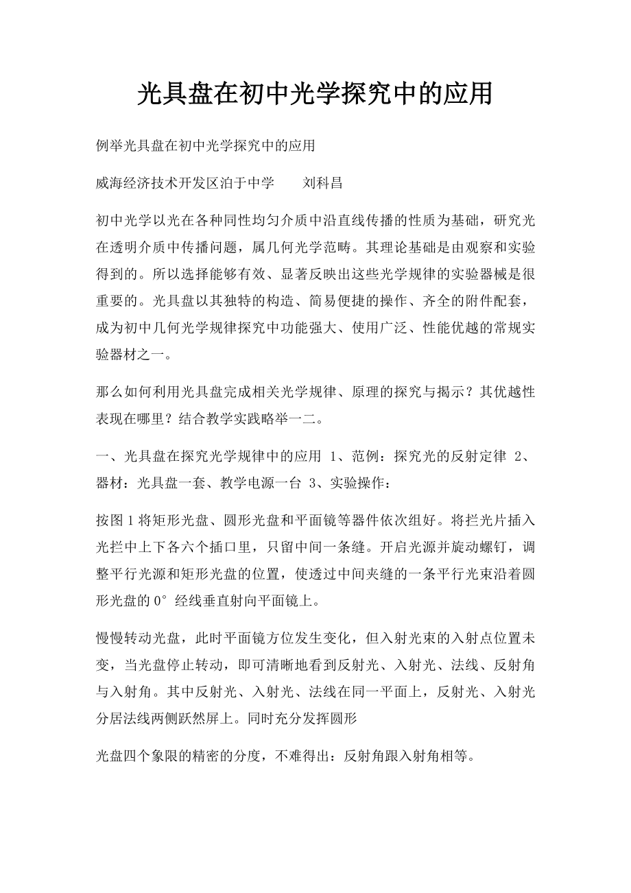 光具盘在初中光学探究中的应用.docx_第1页