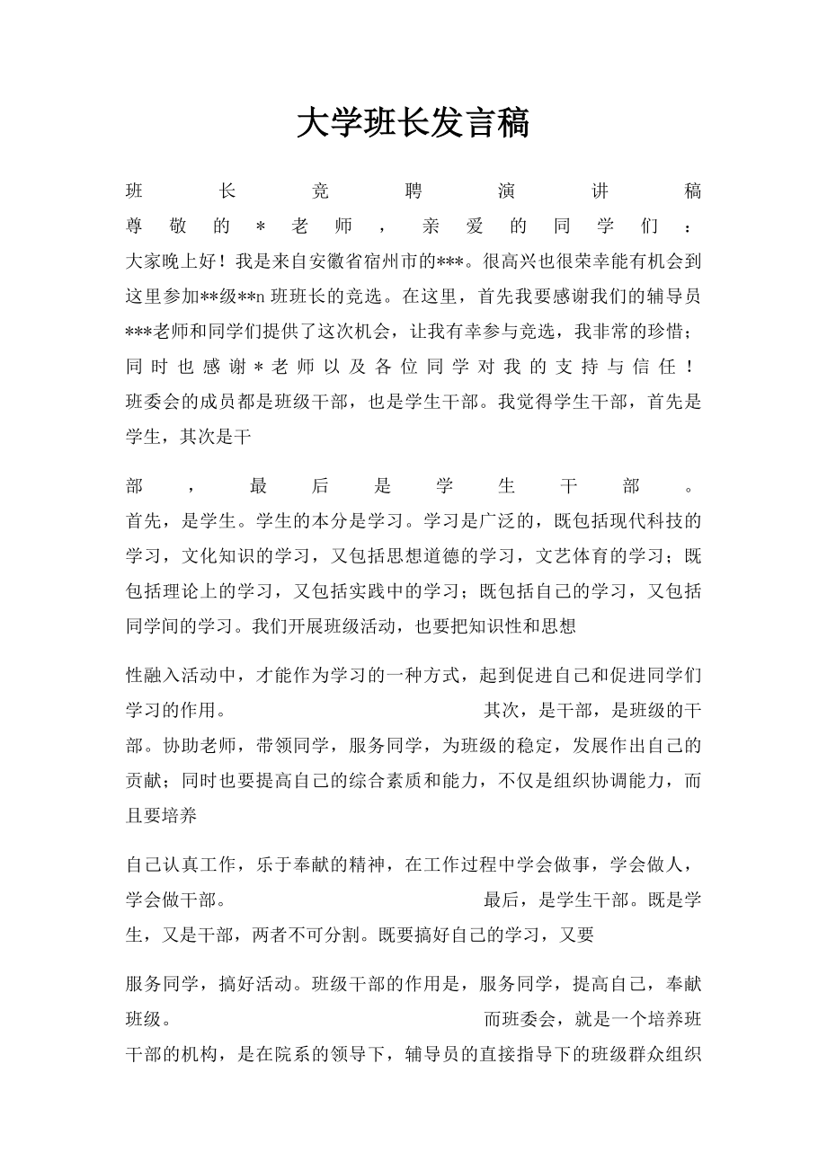 大学班长发言稿.docx_第1页