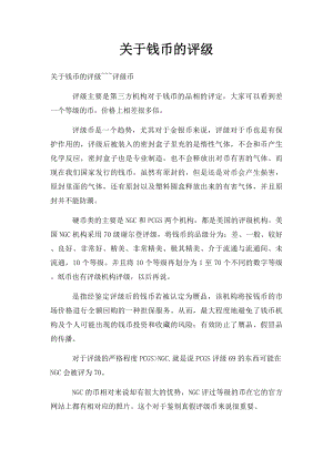 关于钱币的评级.docx