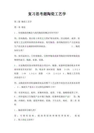 复习思考题陶瓷工艺学.docx