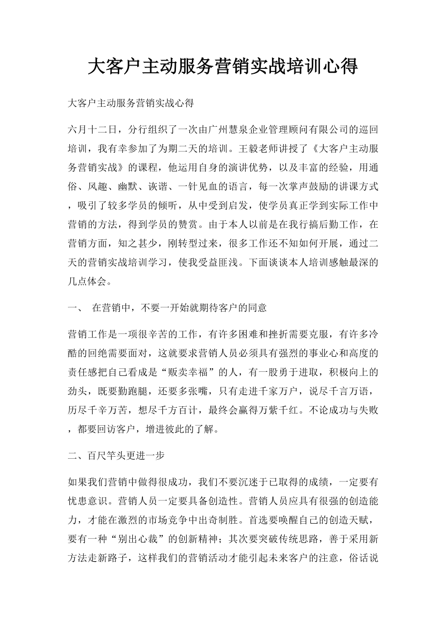 大客户主动服务营销实战培训心得.docx_第1页