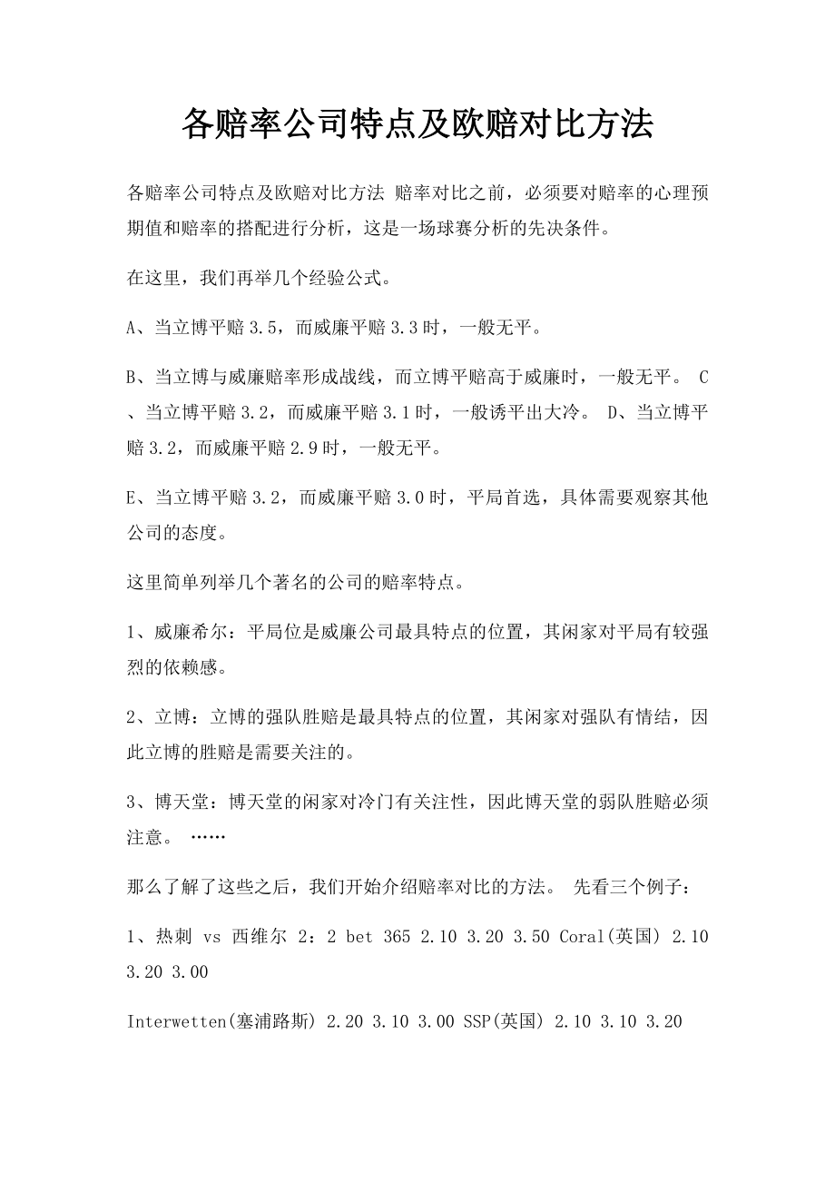 各赔率公司特点及欧赔对比方法.docx_第1页