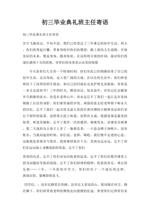 初三毕业典礼班主任寄语.docx