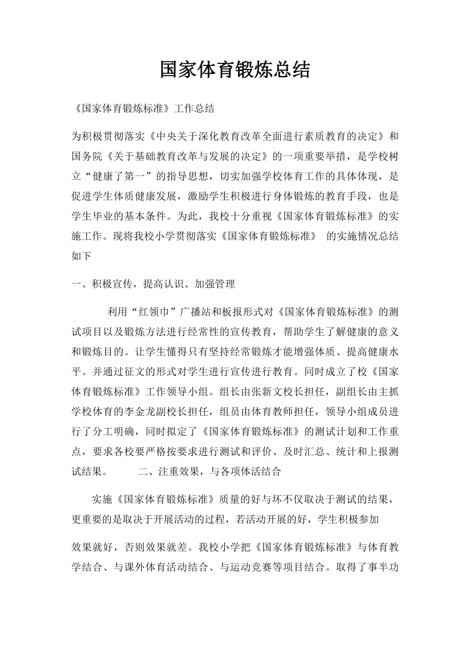 国家体育锻炼总结.docx_第1页