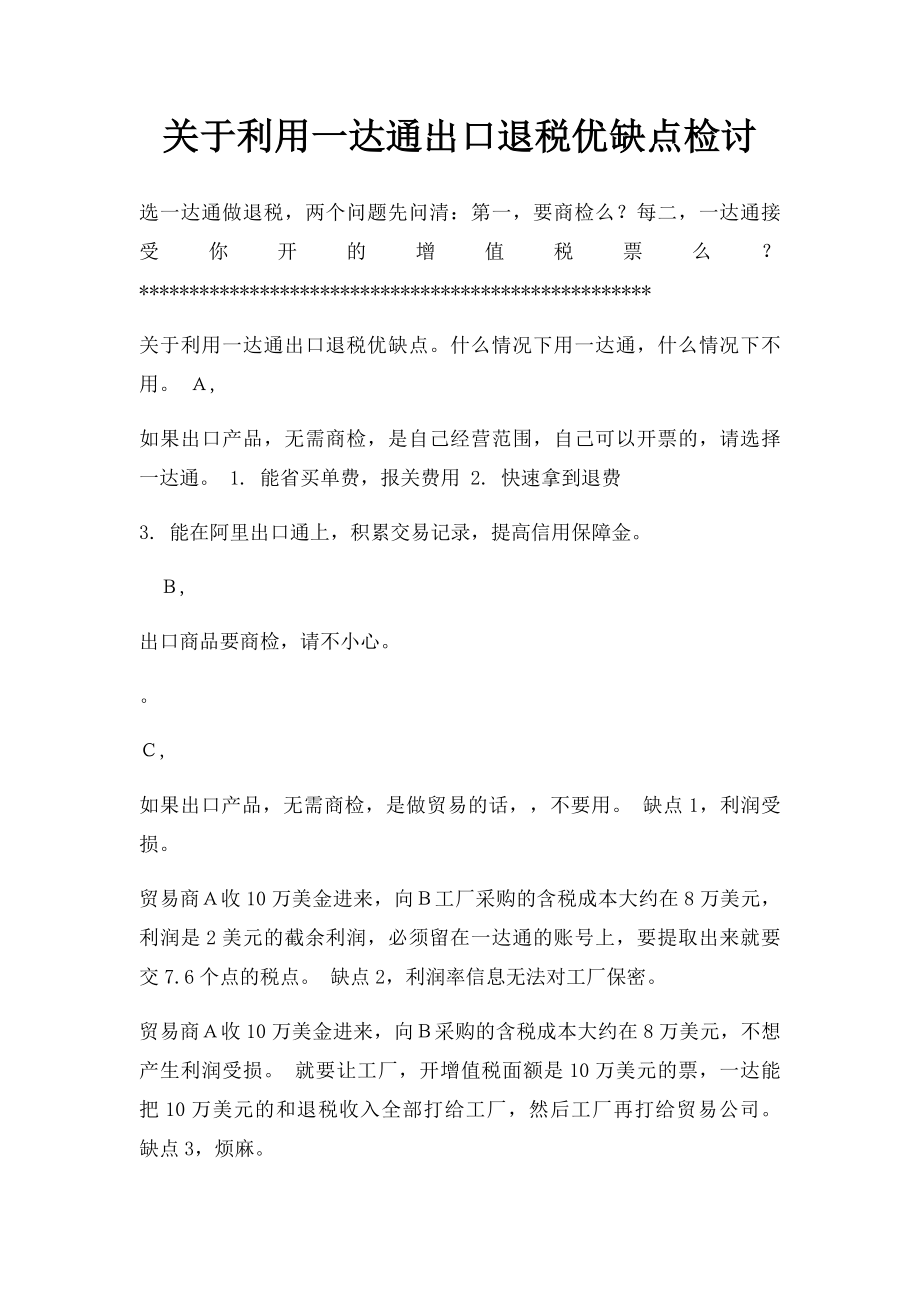 关于利用一达通出口退税优缺点检讨.docx_第1页