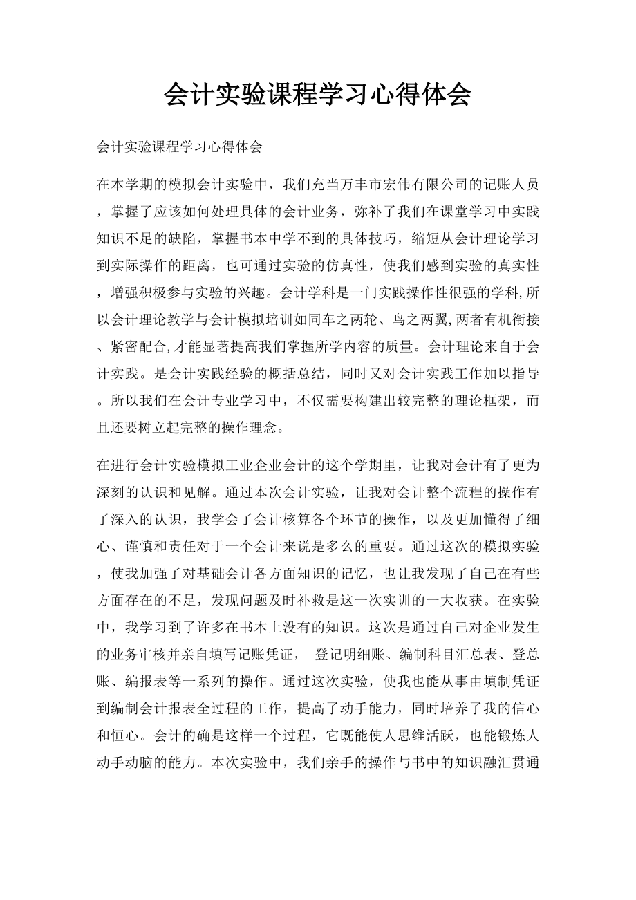 会计实验课程学习心得体会.docx_第1页