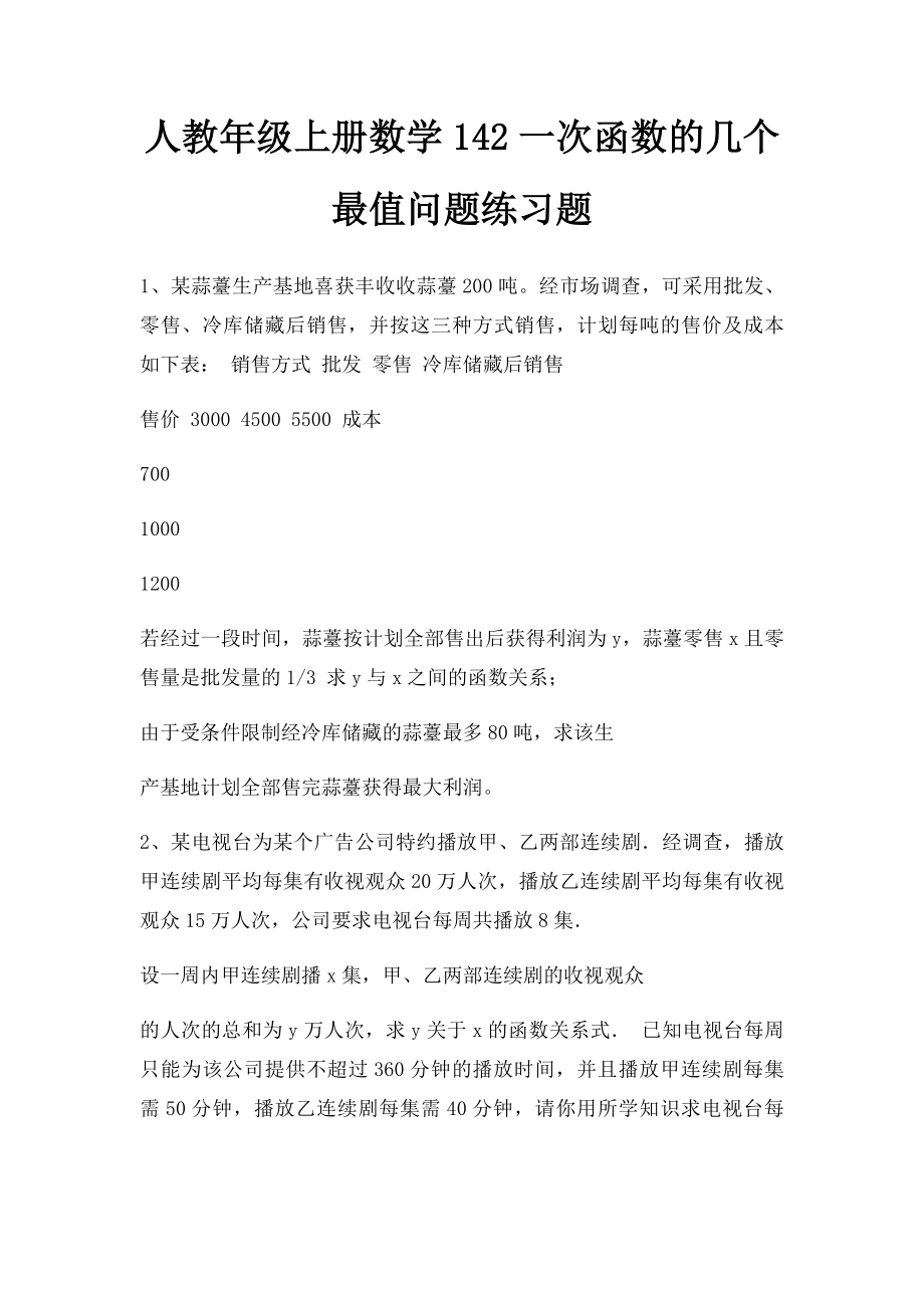 人教年级上册数学142一次函数的几个最值问题练习题.docx_第1页