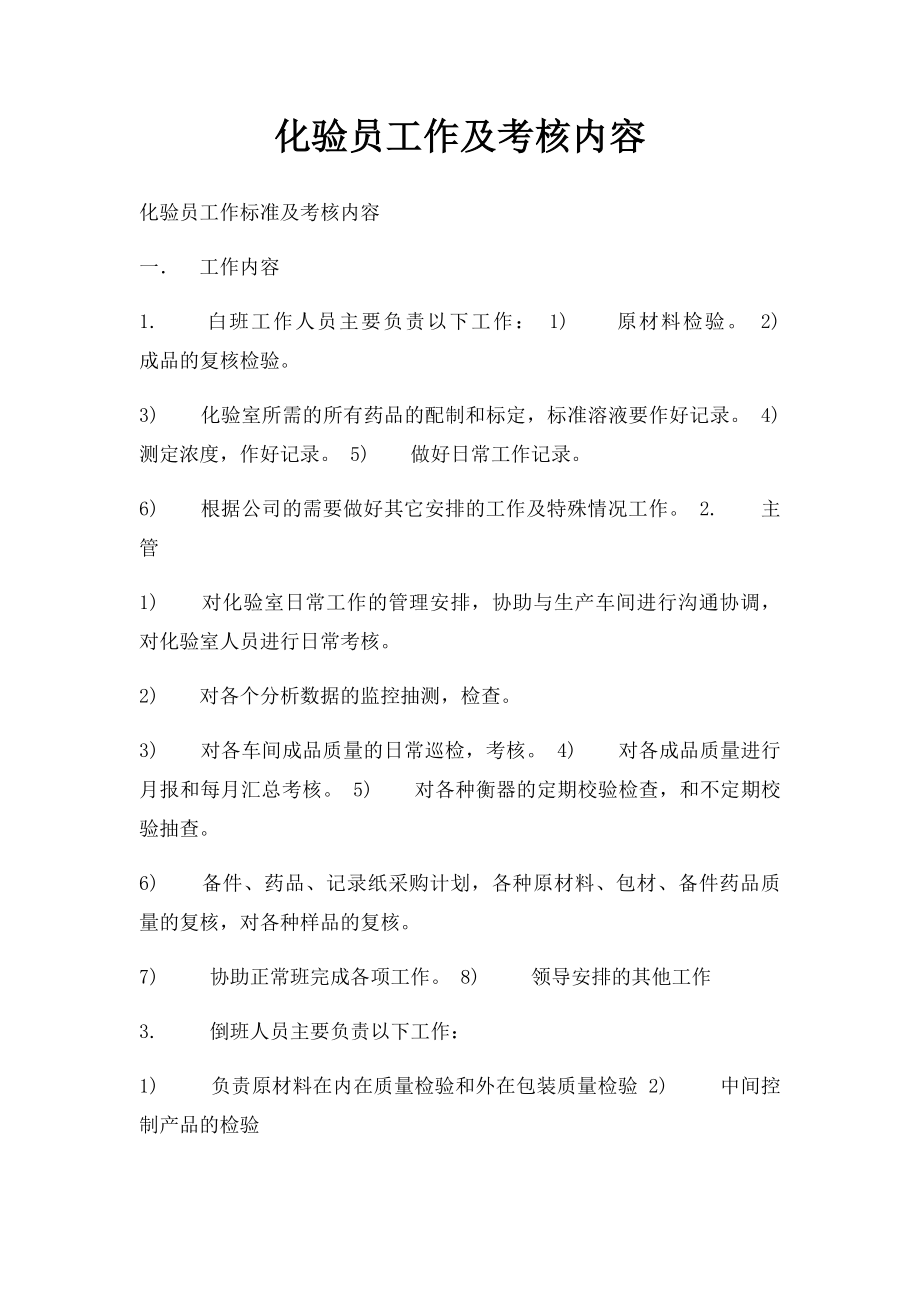 化验员工作及考核内容.docx_第1页