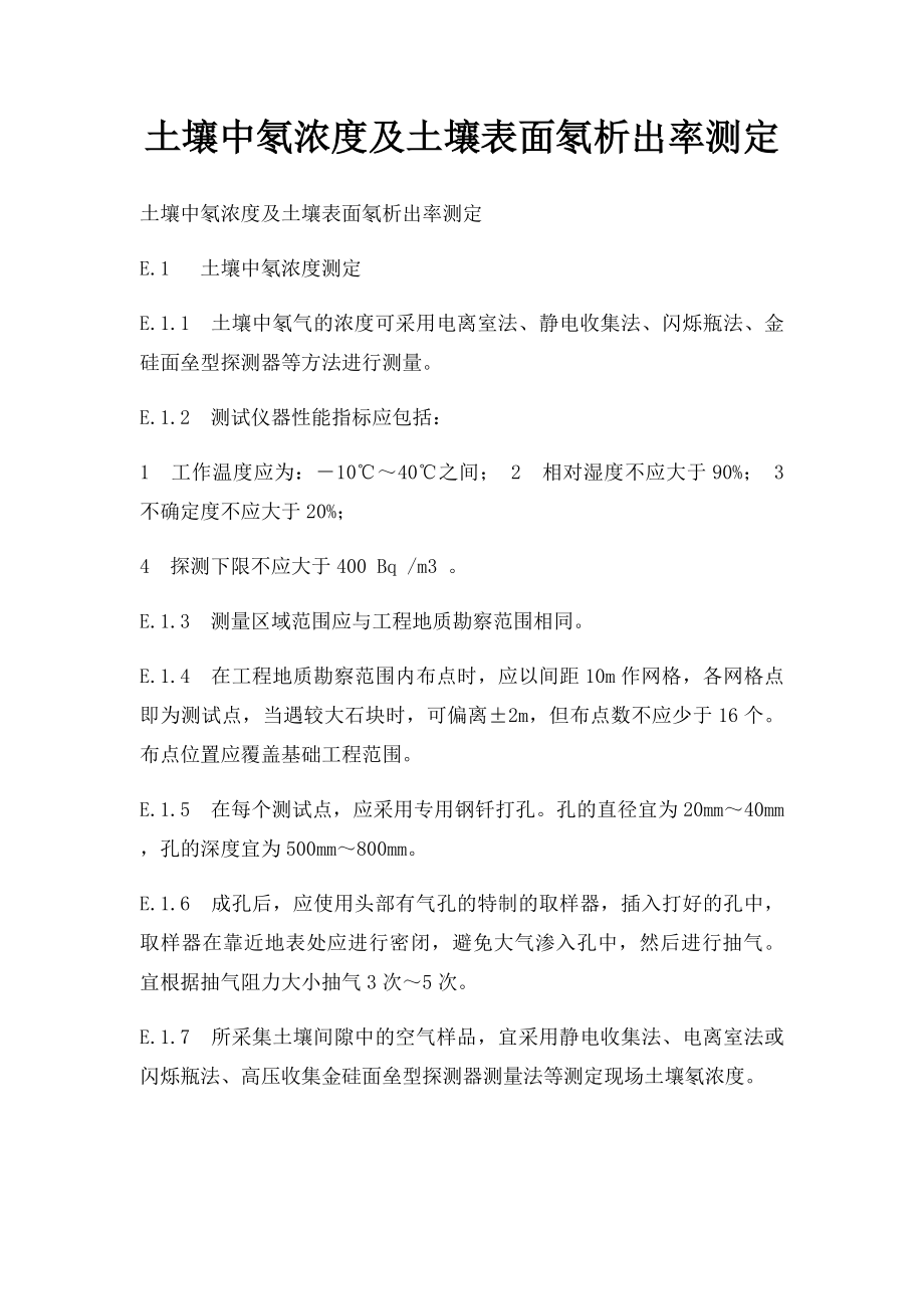 土壤中氡浓度及土壤表面氡析出率测定.docx_第1页