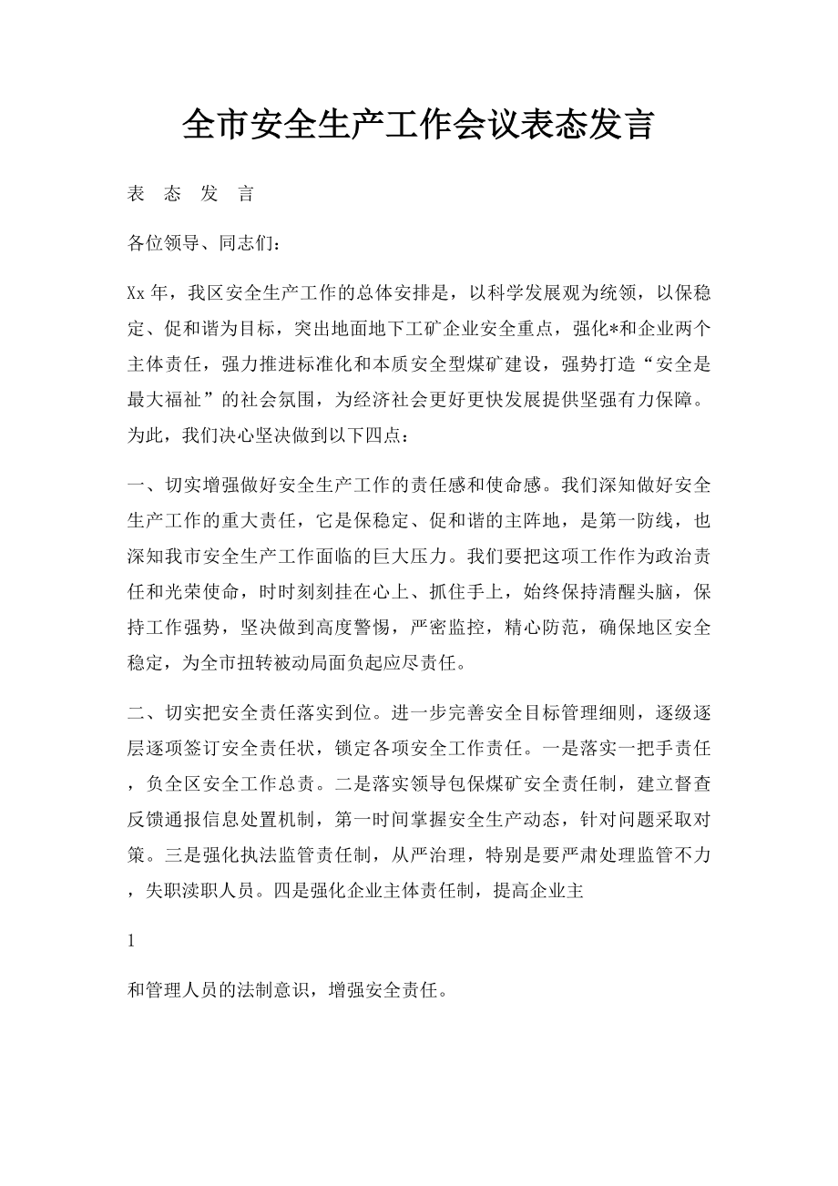 全市安全生产工作会议表态发言.docx_第1页