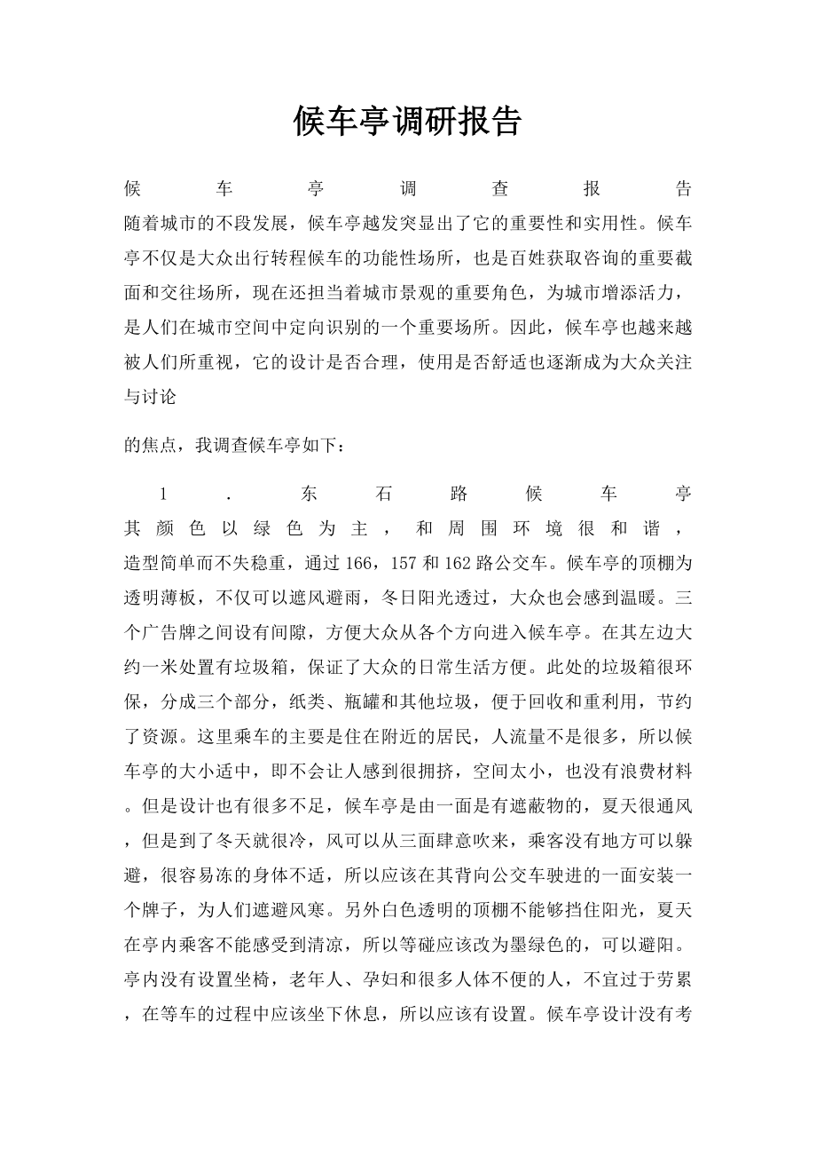 候车亭调研报告.docx_第1页