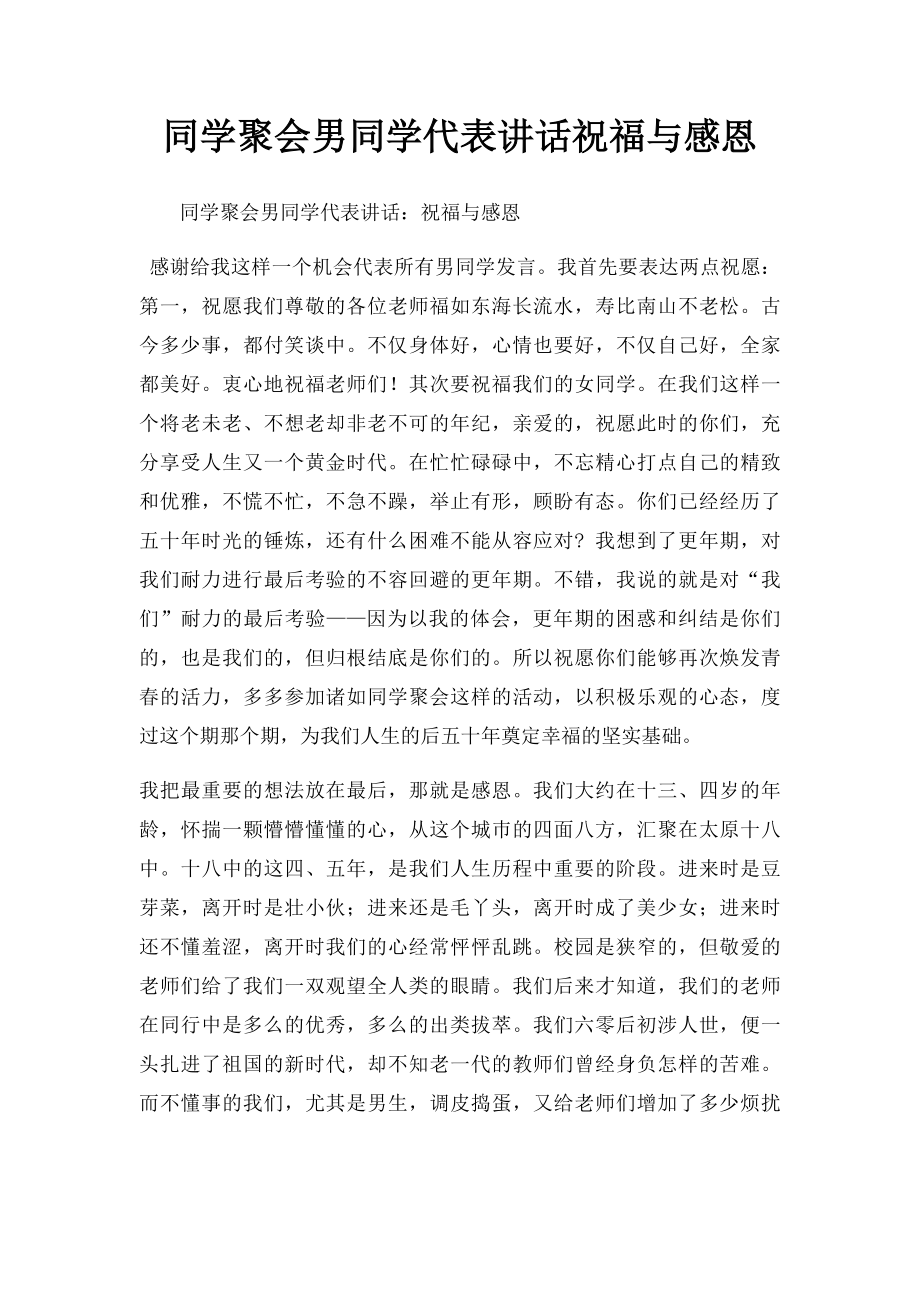 同学聚会男同学代表讲话祝福与感恩.docx_第1页