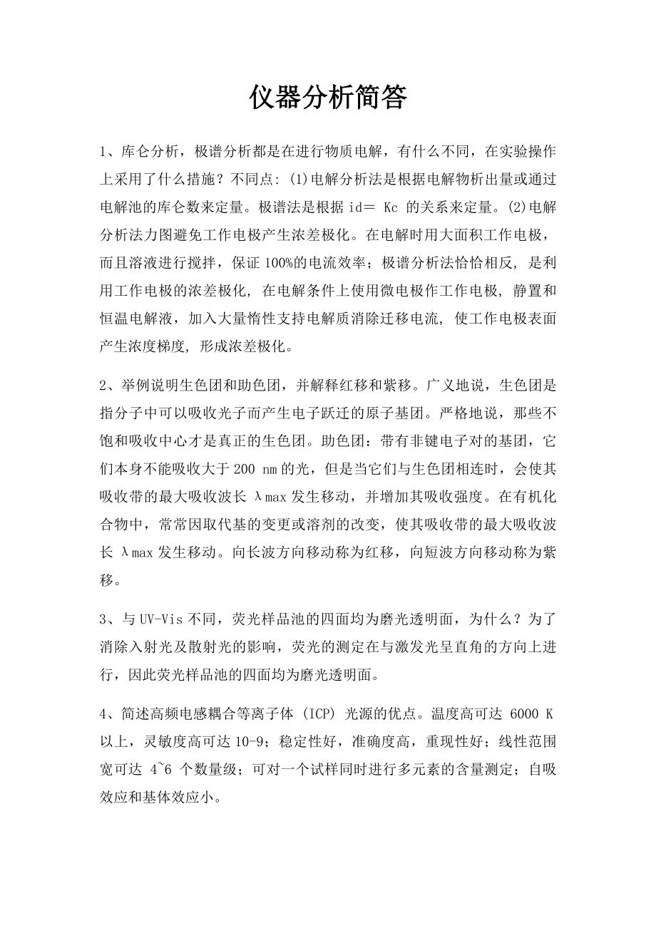 仪器分析简答.docx_第1页