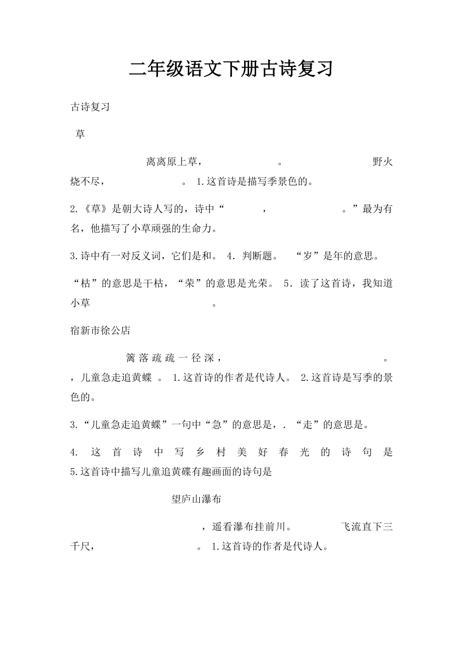 二年级语文下册古诗复习.docx_第1页