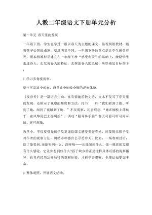 人教二年级语文下册单元分析.docx