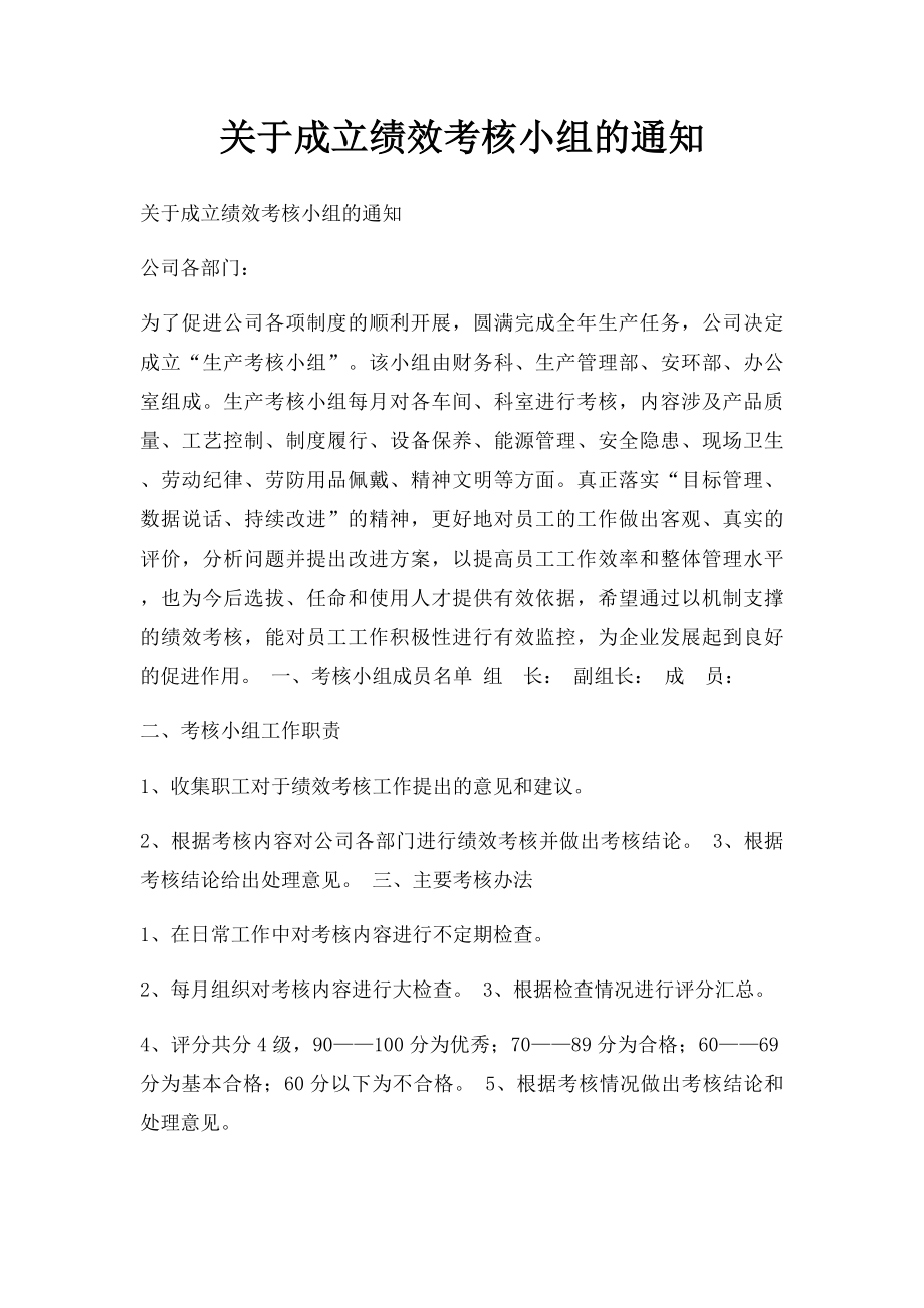 关于成立绩效考核小组的通知.docx_第1页