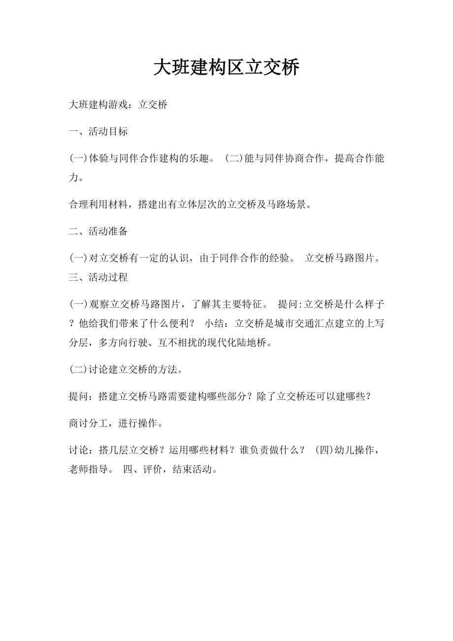 大班建构区立交桥.docx_第1页