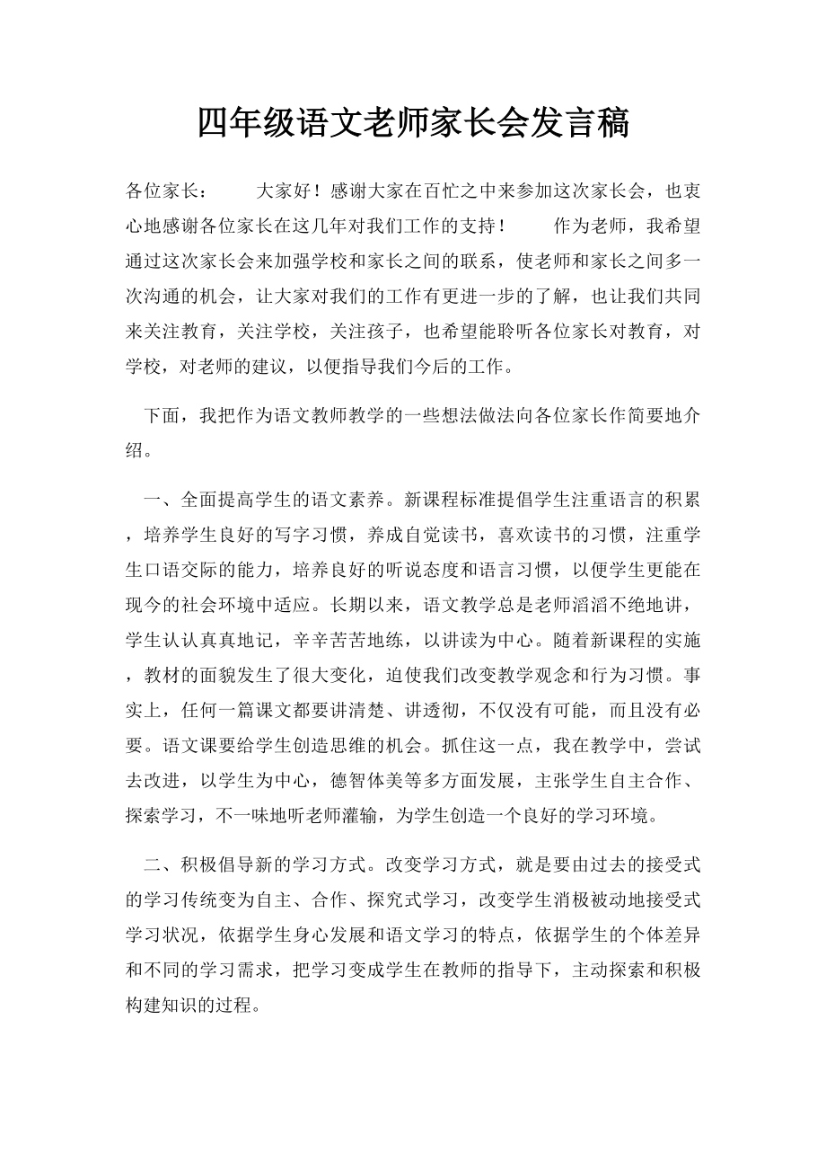 四年级语文老师家长会发言稿.docx_第1页