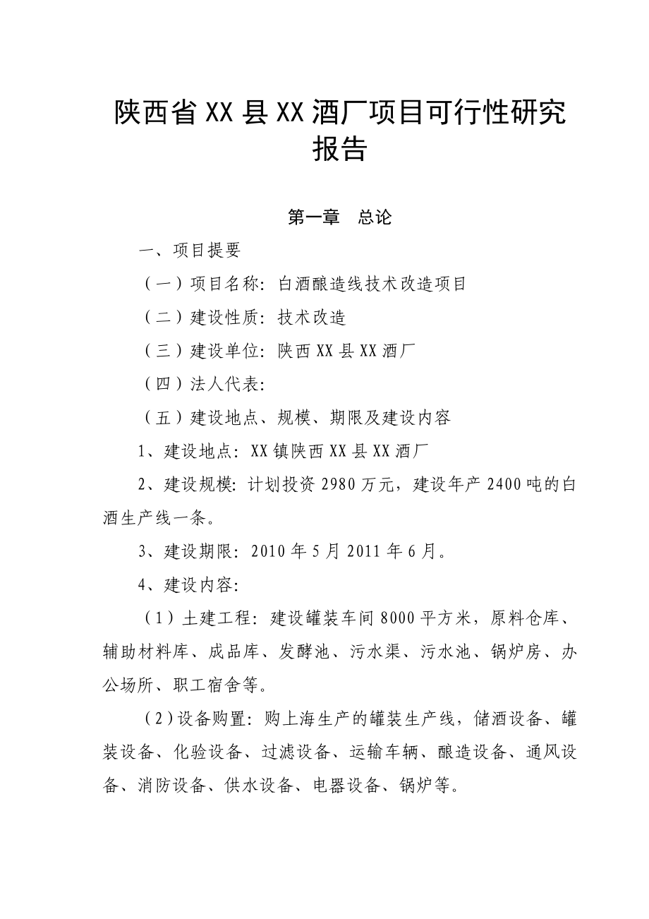 陕西省某酒厂技术改造项目可行性研究报告.doc_第1页