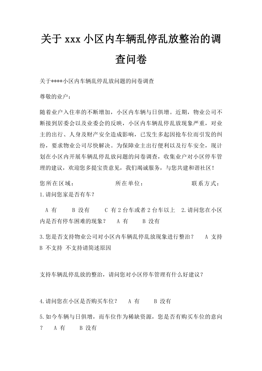 关于xxx小区内车辆乱停乱放整治的调查问卷.docx_第1页