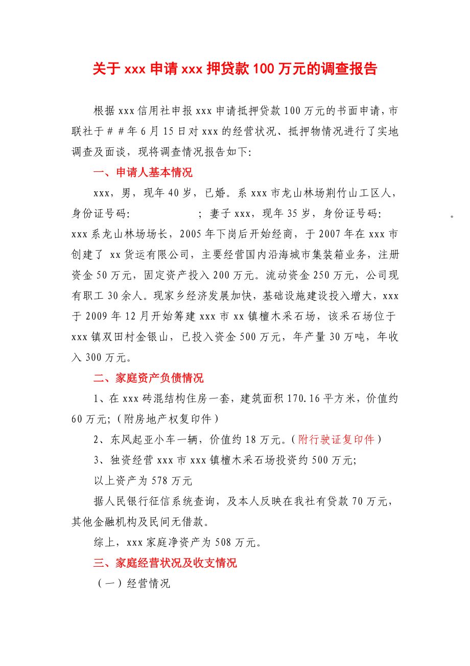 关于申请xxx押贷款100万元的调查报告.doc_第1页