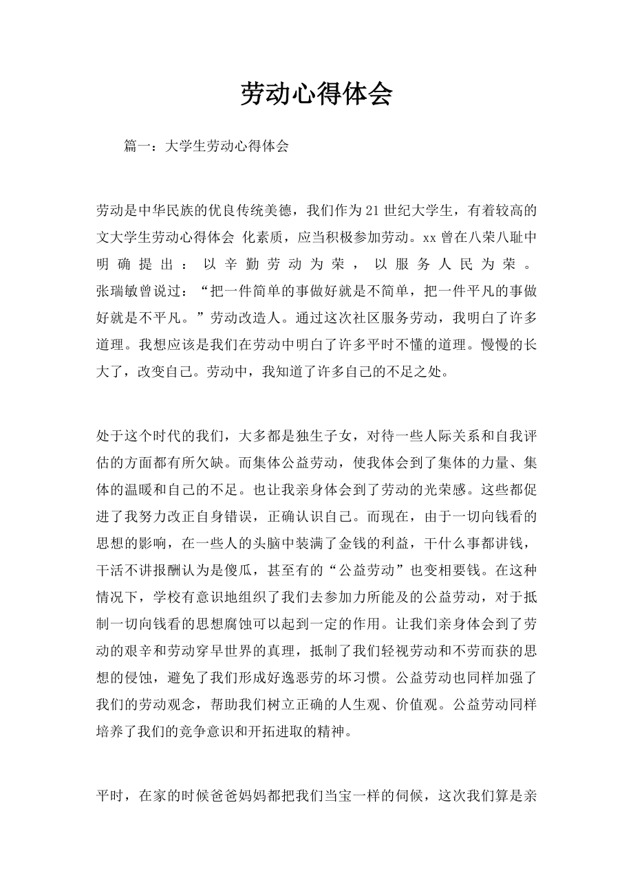 劳动心得体会(1).docx_第1页