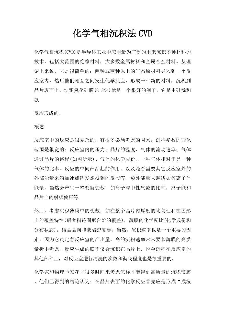 化学气相沉积法CVD.docx_第1页