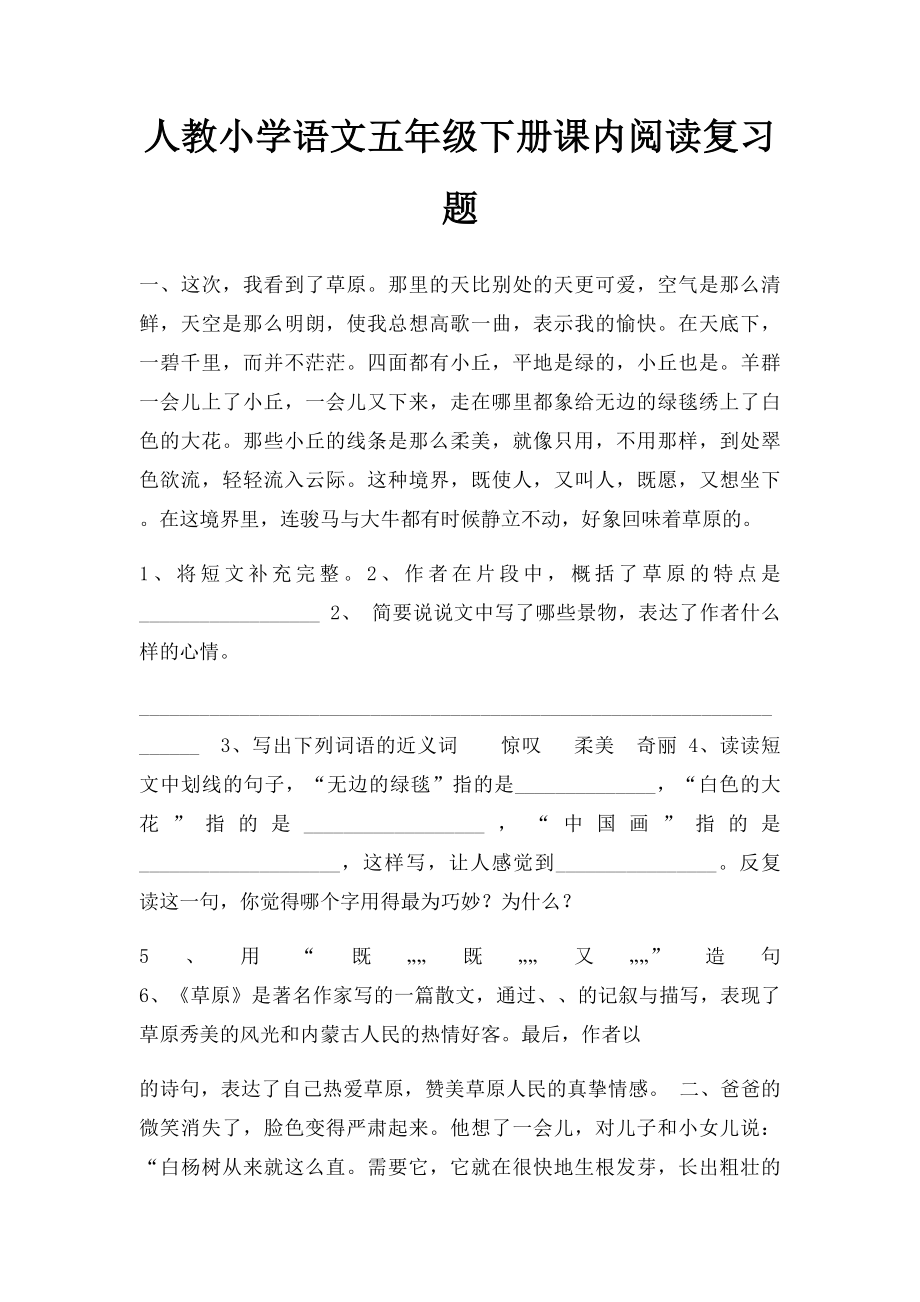 人教小学语文五年级下册课内阅读复习题.docx_第1页