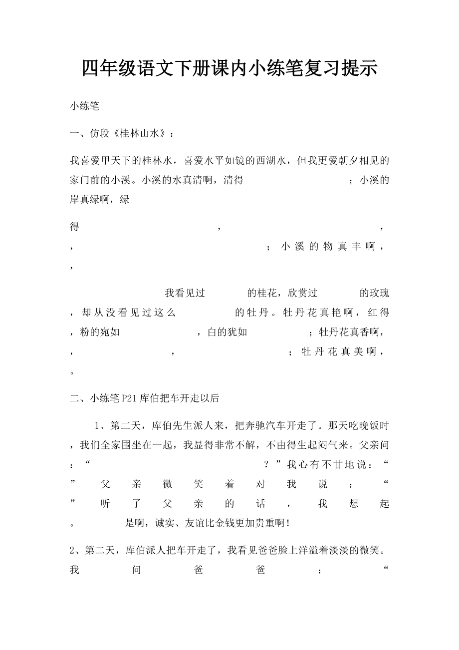 四年级语文下册课内小练笔复习提示.docx_第1页