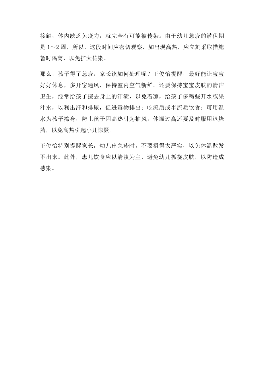 出疹子如何辨清急疹还是麻疹.docx_第2页