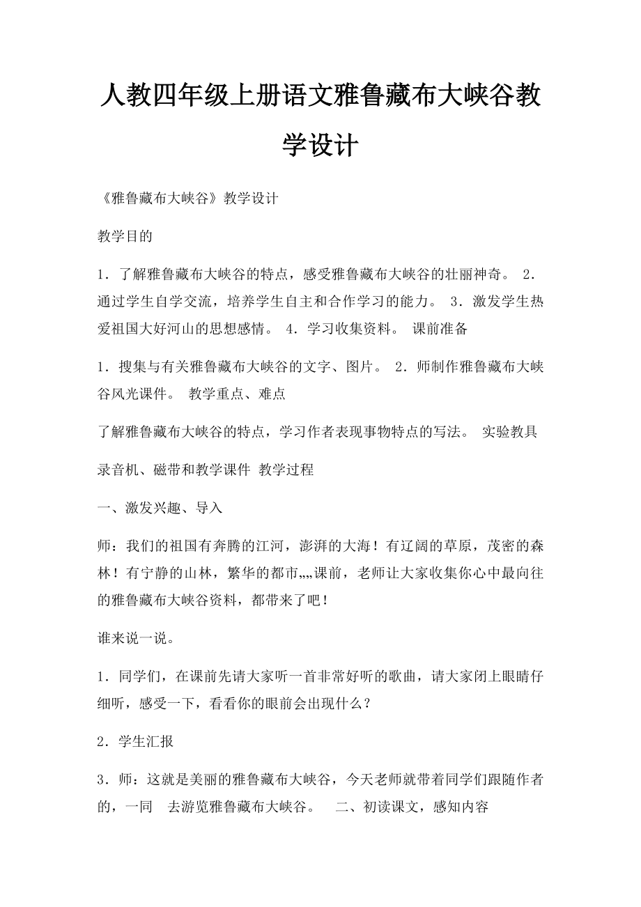 人教四年级上册语文雅鲁藏布大峡谷教学设计.docx_第1页