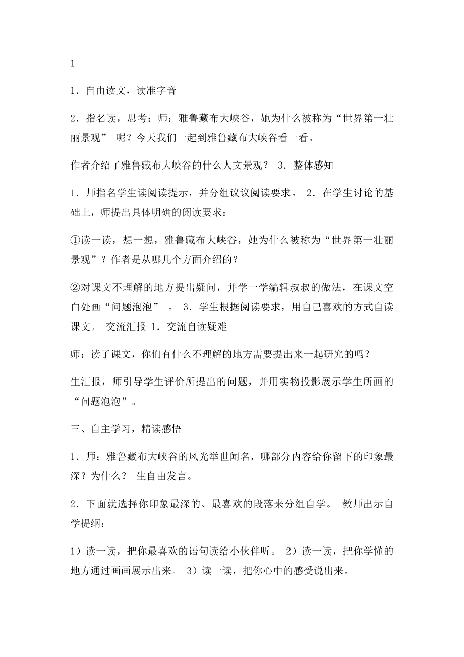 人教四年级上册语文雅鲁藏布大峡谷教学设计.docx_第2页