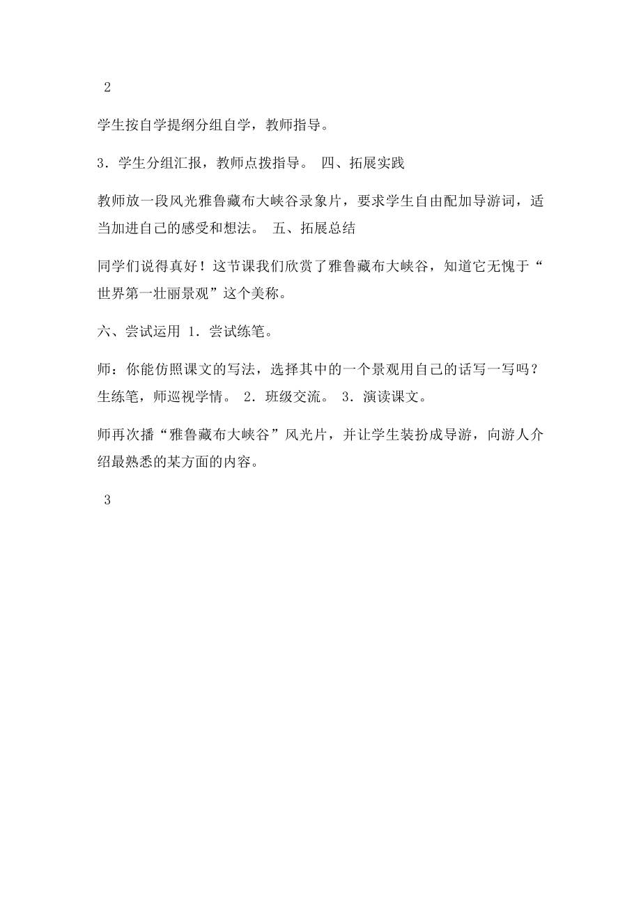 人教四年级上册语文雅鲁藏布大峡谷教学设计.docx_第3页