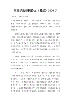 伦理学选修课论文《易经》3000字.docx